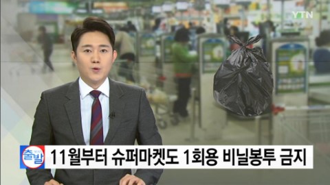 韓國將全面不派膠袋！ 韓國環境部﹕擴展至大型超市和商場