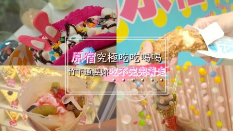 試勻超長薯棒、炒雪糕、可麗餅 原宿掃街6大美食推介