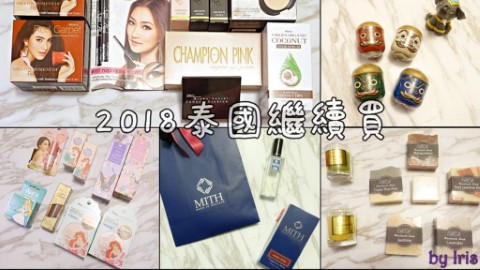 零食/杯麵/化妝品/文創產品 2018泰國手信必買清單