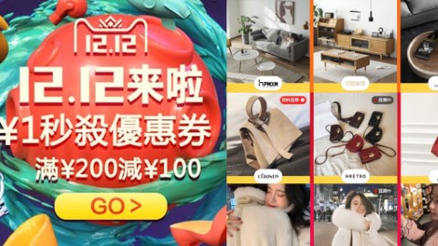 2018淘寶雙12大減價！ 3大優惠活動懶人包