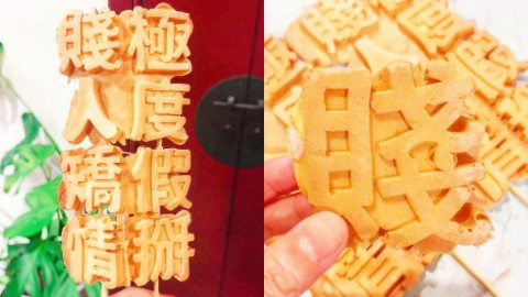 超直白搞笑字句好吸睛！ 台灣爆紅夜市雞蛋糕－賤人雞蛋糕
