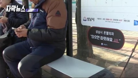 韓國巴士站設置發熱座位 冬天等車都唔怕凍！
