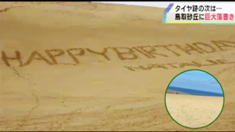 大型塗鴉慶祝生日 鳥取砂丘遭情侶遊客破壞