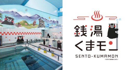 KUMAMON登陸東京公眾浴場 有部長陪你浸浴！