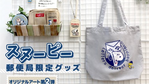 日本郵局Snoopy商品第2彈！ 布袋．散紙包．護照套好實用！