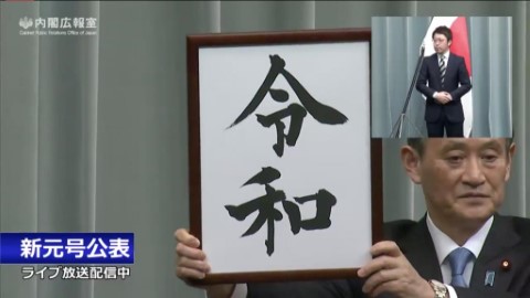 日本政府公佈新年號：「令和」 5月1日德仁天皇登基後正式使用