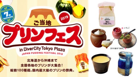 日本布甸節2019登陸東京 集合日本全國超過100款布甸、召喚所有布甸控！