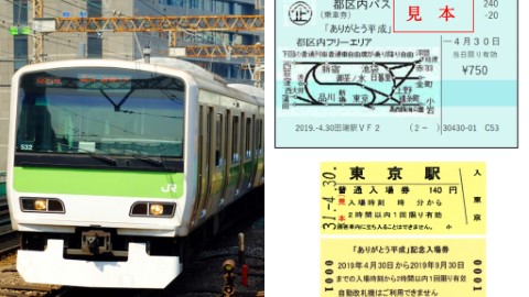 JR東日本推出「多謝平成」、「歡迎令和」東京紀念車票及一日券