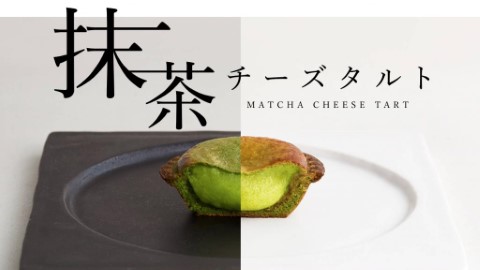 極濃抹茶+微苦抹茶2種口味 日本芝士撻專門店BAKE推出抹茶芝士撻
