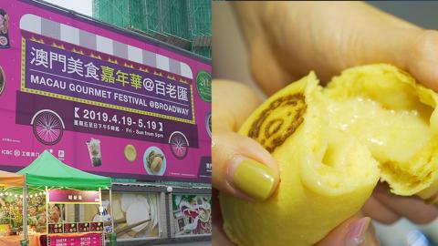 2019澳門美食嘉年華率先睇 美食攤掃街/品酒區/街頭表演
