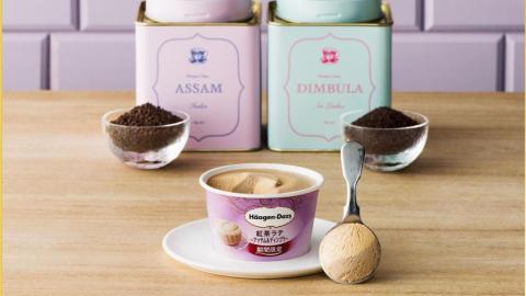 使用阿薩姆/汀普拉2種茶葉! 日本Haagen Dazs新推紅茶拿鐵雪糕