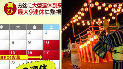 日本繼黃金週10連休後再有超長假期！ 遊日注意8月盂蘭盆節9連休