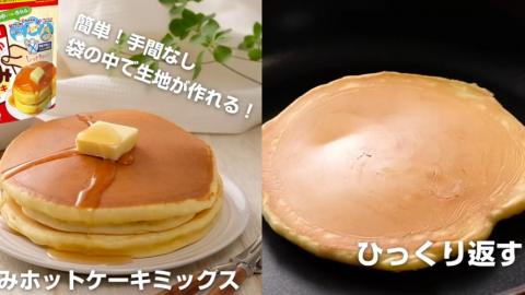 家中輕鬆製作Pancake！ 森永製菓懶人袋裝Pancake超方便