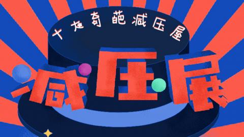 深圳減壓展10大場區 掟碗、枕頭大戰睇貓貓釋放壓力