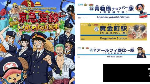 ONE PIECE聯乘京急電鐵特別企劃！ ONE PIECE列車+月台站牌7月登場