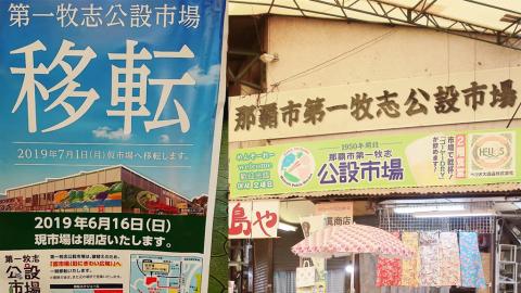 那霸市第一牧志公設市場即將關閉3年重建！ 7月起搬至臨時市場