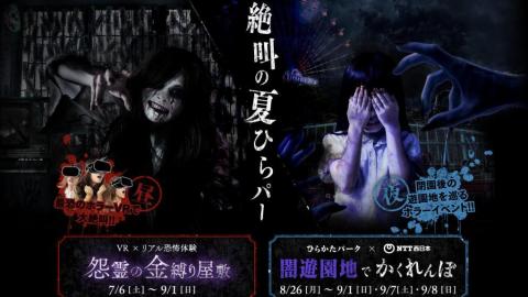 大阪枚方公園夏天2大恐怖體驗 VR超真實鬼屋/入夜後公園捉迷藏