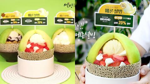韓國夏日限定人氣蜜瓜雪冰回歸 新鮮原個香甜蜜瓜！