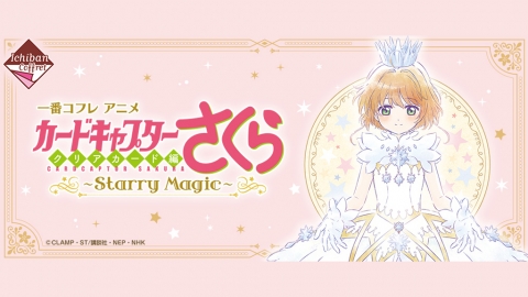 日本最新百變小櫻透明卡篇一番賞！ 夢之杖粉餅・身體噴霧・唇彩