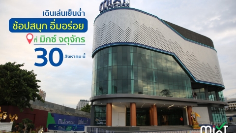 新商場Mixt Chatuchak開幕 坐落JJ Market 中心位 過700間店同美食廣場瘋狂血拼