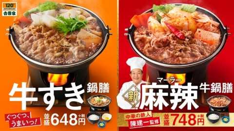 過一個暖笠笠秋冬！ 日本吉野家推出牛壽喜燒／麻辣牛肉2款火鍋
