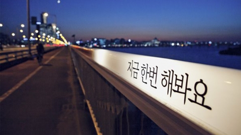 首爾麻浦大橋預防自殺字句成效成疑 「你游泳很好嗎」嘲諷式文句終被除去！