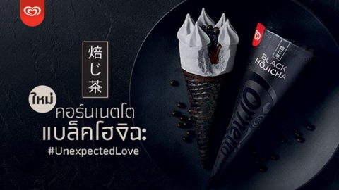 泰國FamilyMart便利店限定！ Wall’s型格全黑焙茶味甜筒