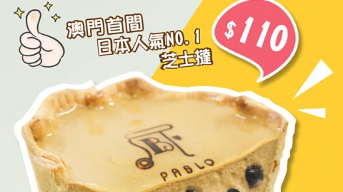 澳門PABLO珍珠奶茶撻新登場 流心煙韌珍珠內餡