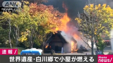 日本白川鄉合掌村突起火 大火燒木屋冒黑濃煙