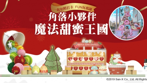 台中「角落生物魔法甜蜜王國」開幕 6.5米高冬甩聖誕樹/人氣角色打卡場景