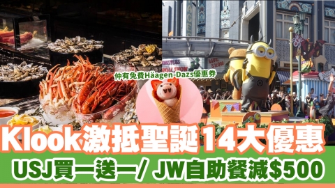 Klook聖誕快閃優惠　 USJ環球影城買一送一 / JW自助晚餐優惠/ 免費 Häagen-Dazs™優惠券