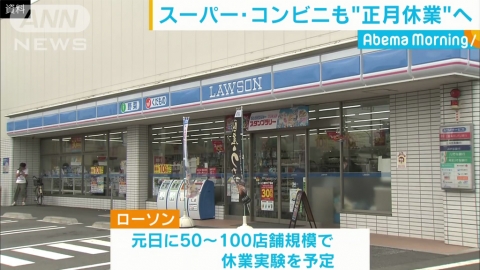 新年遊日注意！ 日本多間便利店/超市宣佈元旦部分休業