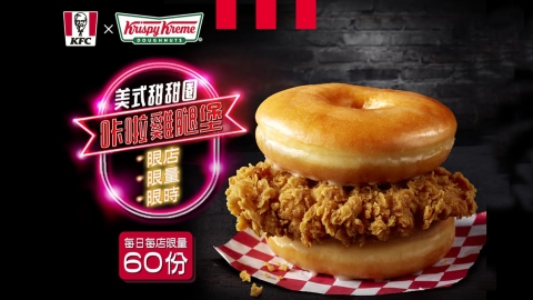 台灣KFC x Krispy Kreme推聯名限定商品 香脆炸雞排冬甩漢堡