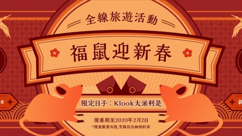Klook新春旅遊優惠 大派$100利是、全線活動最高減$168、新用戶88折