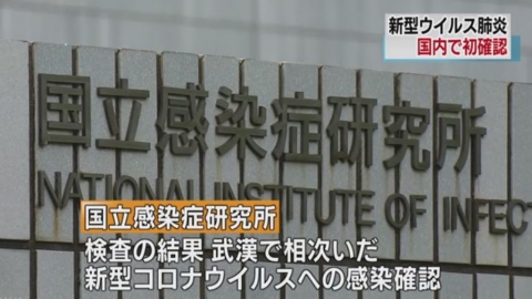 日本首宗確診武漢新型肺炎個案 患者曾服退燒藥通過入境檢疫！
