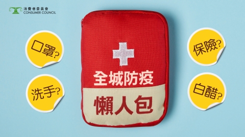 消委會防疫懶人包10大貼士 選擇口罩/清潔謬誤/外遊中招自願醫保包唔包？