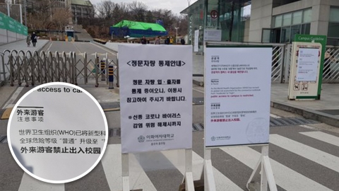 首爾梨大校園正門架起鐵閘 嚴禁外來遊客出入！