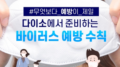 韓國Daiso精選5大防疫必備產品 KF94口罩／消毒啫喱全部$19起！