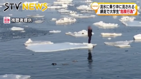 日本大學生為影靚相 踏上浮冰漂流海上被困30分鐘