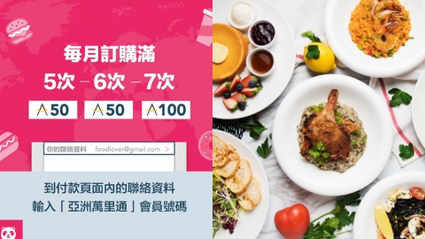 foodpanda嗌外賣儲Asia Miles 多買多賺額外高達1200里數