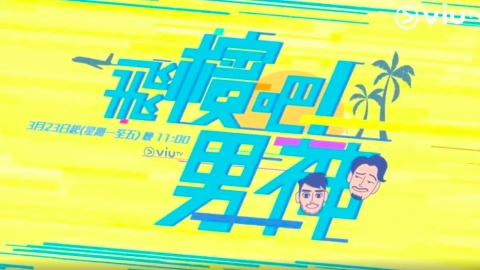 ViuTv全新旅遊節目《飛檳吧！男神》 主持人接管馬來西亞旅館出力提升業續
