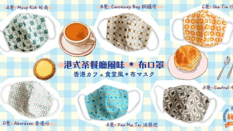 日本攝影師熱愛香港文化 開網店自製茶餐廳花紋布口罩