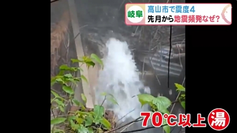 飛驒高山發生5.3級地震 已乾涸逾30年溫泉突重新湧泉