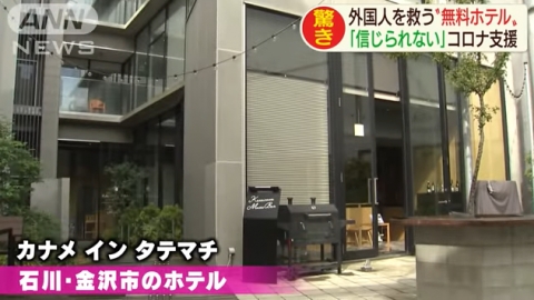 日本酒店疫情下送暖伸援手 收留過千滯留旅客提供免費食宿