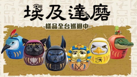 埃及達摩守護遠離天災人禍 法老王化身扭蛋展現神力