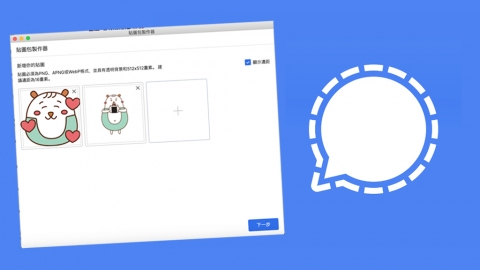 自製Signal Sticker教學 動態、靜態貼圖製作步驟＋注意事項
