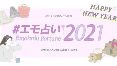 日本大熱生命靈數計算方法 從生日日期預測2021年上半年戀愛運
