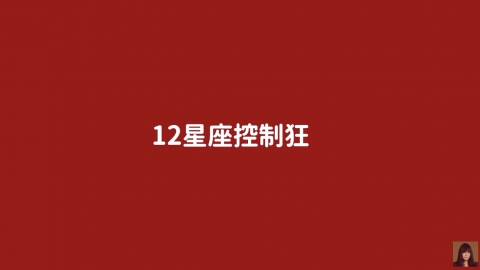 12星座誰是控制狂高手？ 第1名會裝無所謂/情感勒索但不討人厭