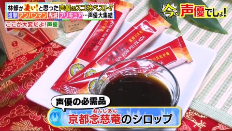 日本聲優上節目介紹潤喉好物 引起京都念慈菴枇杷膏搶購潮