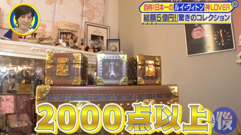 自稱日本第一LV愛好者公開珍藏 花5億儲逾2000件LV產品！